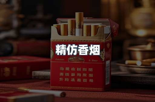 精仿香烟