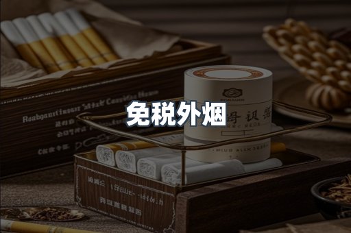 免税外烟